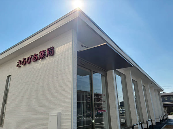 写真：岐阜県美濃加茂市のさるびあ薬局の外観