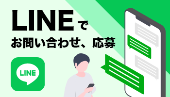 LINEでお問い合わせ、応募