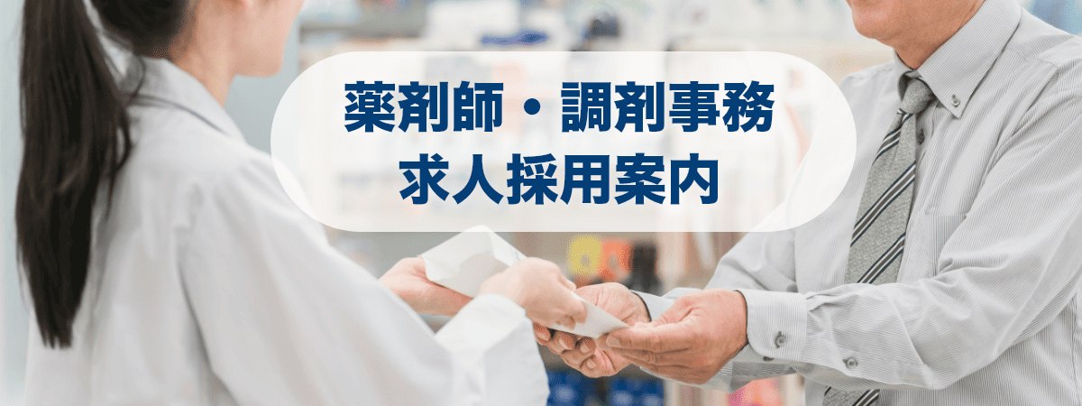 薬剤師・調剤事務 求人採用案内