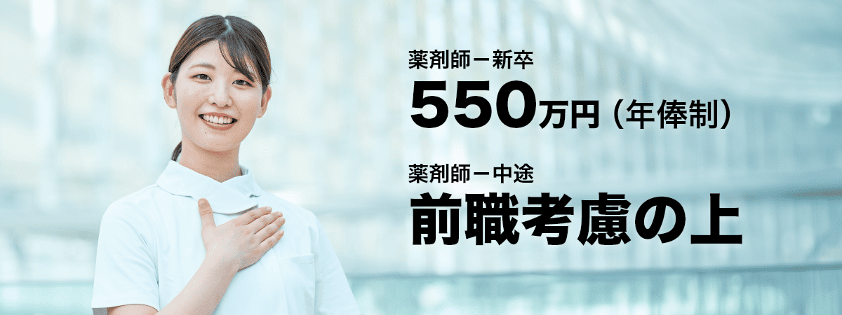 薬剤師-新卒550万円、薬剤師-中途前職考慮の上